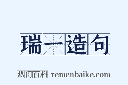 瑞一造句是什么意思的图片